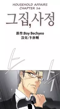 HouseHold Affairs 【卞赤鲤个人汉化】1~32话(持续更新中)