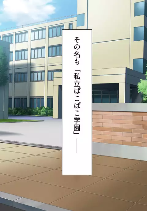 Shiritsu Pakopako Gakuen