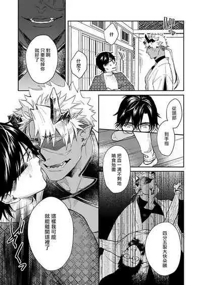 Oni no Esa ja Arimasen | 我才不是妖怪的食物 1-2