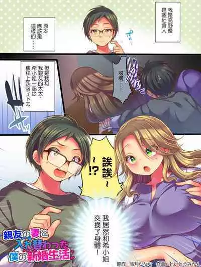 Shinyuu no Tsuma to Irekawatta Boku no Shinkon Seikatsu | 和好友的妻子交換身體後我的新婚生活