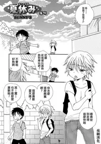 [BENNY'S] Natsuyasumi! (Otokonoko HEAVEN Vol. 23) [Chinese] [夜願漢化] [Digital]