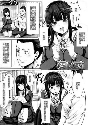 [Keke] Tomodachi no Tsukurikata Ch. 1 (COMIC Mugen Tensei 2018-03) [Chinese] [Mr.GUO个人汉化] [Digital]