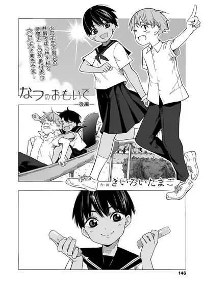 Natsu no omoide kōhen | Summer Memories Part two