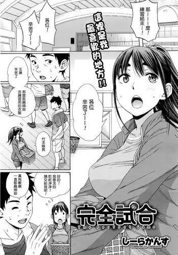 [Coelacanth] Kanzen Shiai - The Perfect Game (COMIC Megastore Alpha 2016-06) [Chinese] [?????????]