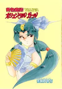 [Wanyanaguda] Oushoku Majutsu Oriental Girl