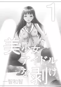 [Ichitomo Kazutomo] Bishoujo Idol o Muke 1 [Digital]