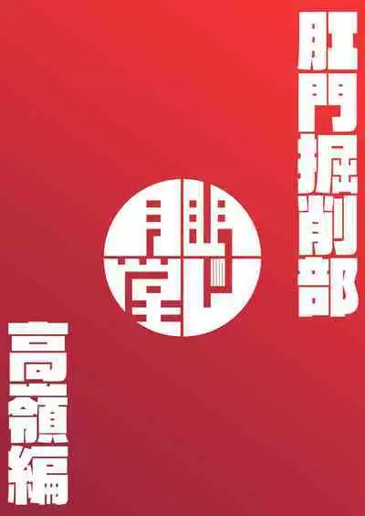 [Mentsukidou (Shimuro)] Koumon Kussaku-bu Takamine-hen (Blue Archive) [Digital]