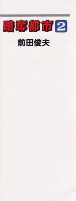 [Maeda Toshio] Ryakudatsu Toshi 2