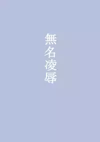 [Urunari] Mumei Ryoujoku (Koutetsujou no Kabaneri)