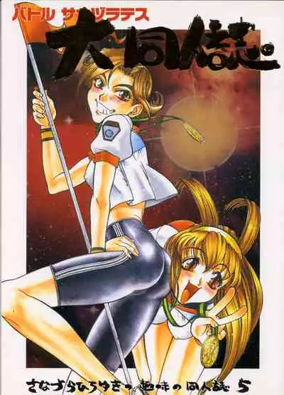 Sanadura Hiroyuki no Shumi no Doujinshi 5 Battle Sanaduratesu Dai Doujinshi