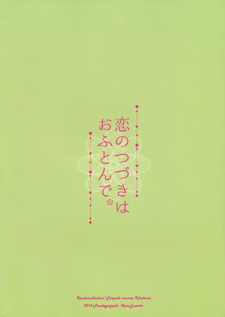 Koi no Tsuzuki wa Ofuton de.