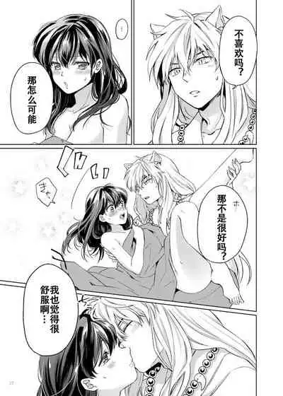 [Wanwano (Motobi)] Amaaaaaaaaai OtsukiAi | 甜蜜的爱 (Inuyasha) [Chinese] [牡蛎昨晚睡着了] [Digital]