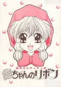 [Oosaka Gundan (Ugeppa)] Hime-chan no Ribbon (Akazukin Chacha)