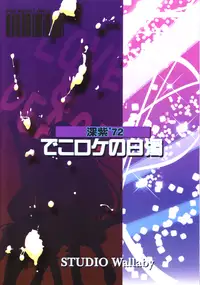 [Studio Wallaby (Deep Purple '72)] Dekoroke no Hakudaku (Mahou Sensei Negima!)