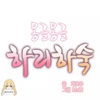 [Mx2J] Hahri's Lumpy Boardhouse Ch. 1~15【委員長個人漢化】（持續更新）