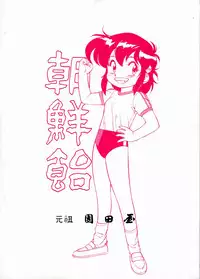 (C44) [Ganso Sonoda Ya (Various)] Chousen Ame Ver.04