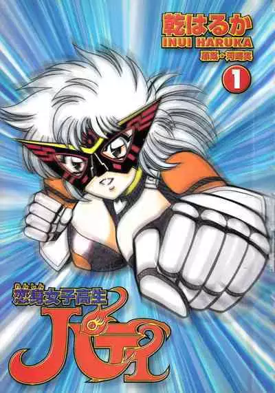 Renshin Joshikousei Patty 1