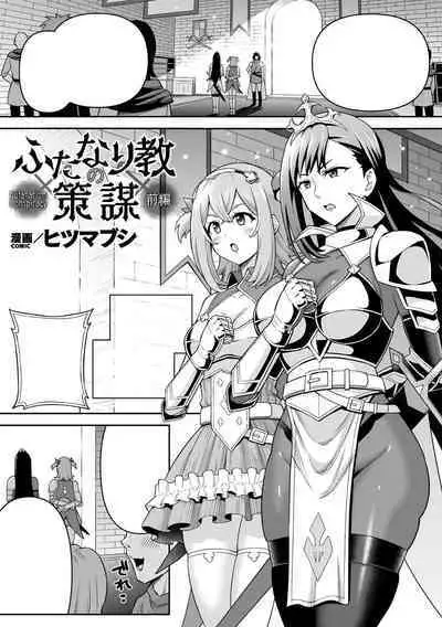 Futanari Kyou no Sakubou Zenpen | Futanarism Conspiracy Part I