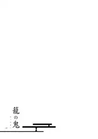 [Niratama (Sekihara, Hiroto)] Kago no Oni [Digital]