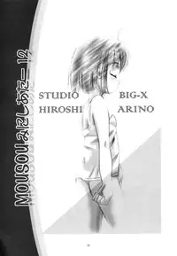 (C64) [Studio BIG-X (Arino Hiroshi)] Mousou Mini Theater 12 (Sister Princess)