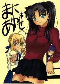 (CR35) [Goromenz (Yasui Riosuke)] Maniawase Bon (Fate/stay night)