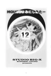 (C64) [Studio BIG-X (Arino Hiroshi)] Mousou Mini Theater 12 (Sister Princess)