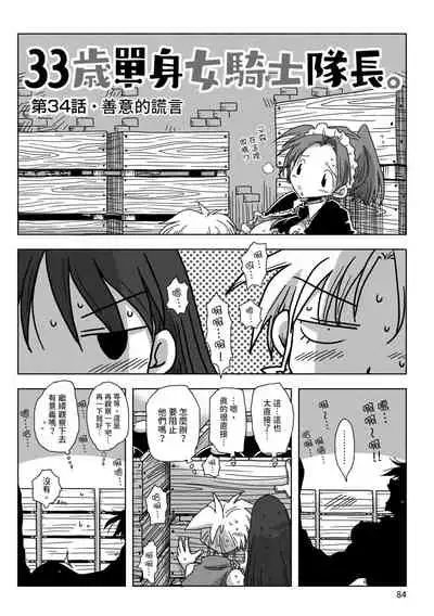 33-sai Dokushin Onna Kishi Taichou | 33歲單身女騎士隊長。