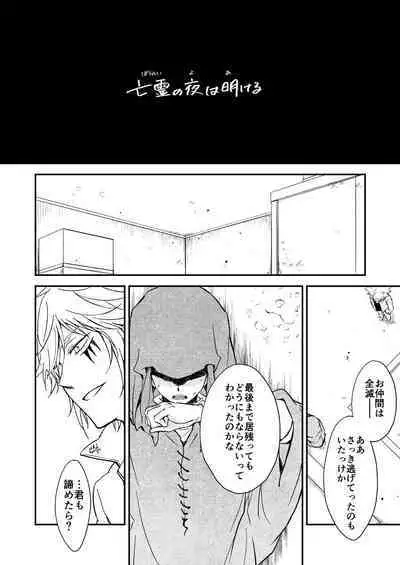 Bourei no yoru wa akeru