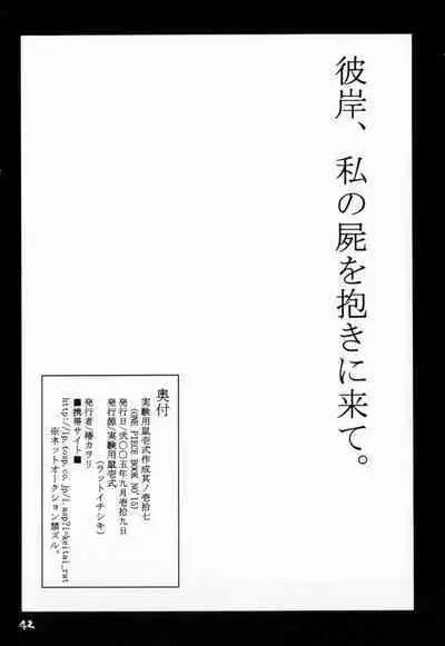 Higan, Watashi no Kabane o Daki ni Kite.