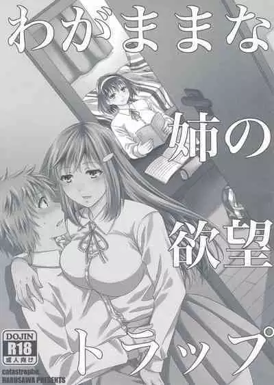 (C90) [catastrophe. (Harusawa)] Wagamama na Ane no Yokubou Trap [Chinese]