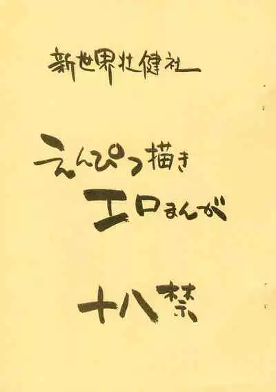 [Shinsekai Soukensha (Asari Yoshitoo)] Enpitsu Kaki Eromanga (Tetsujin 28-gou)