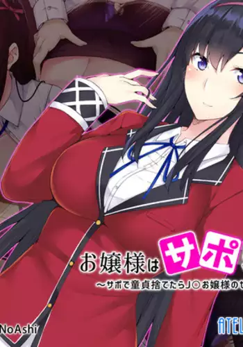 Ojou-sama wa Suppo Kibou!? ~Suppo de Doutei Sutetara JK Ojou-sama no SeFri ga Dekita Hanashi~