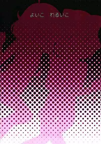 [Dodotsukiya (Dodotsuki)] Yoi ko warui ko (THE IDOLM@STER CINDERELLA GIRLS) [Digital]