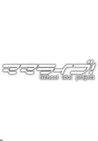 (C84) [Motchie Kingdom (Motchie)] Mama Live (Love Live!) [English] {doujin-moe.us}