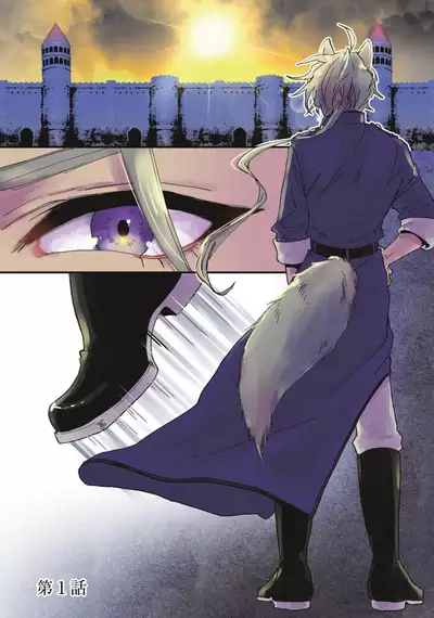 Isekai Ittara Watashi no Shokugyou "Yaseiji" datta | 来到异世界的我职业竟是『野生儿』 1-2