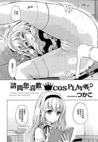 [Tsukako] COSPLAY wa Osukidesuka? (COMIC Kairakuten Beast 2015-11) [Chinese] [無邪気漢化組]