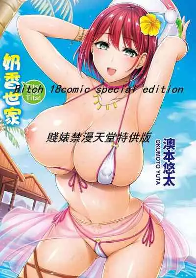 Chichi Mamire - Tits! Tits! Tits! | 奶香世家