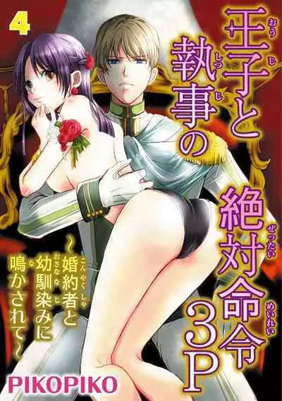 王子と執事の絶対命令3P～婚約者と幼馴染みに鳴かされて～【完全版】