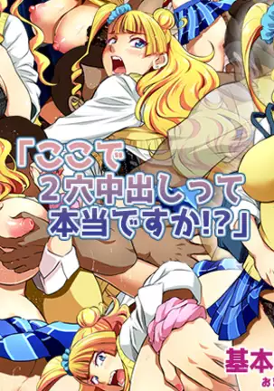 Koko de Futaana Nakadashi tte Hontou desu ka!?