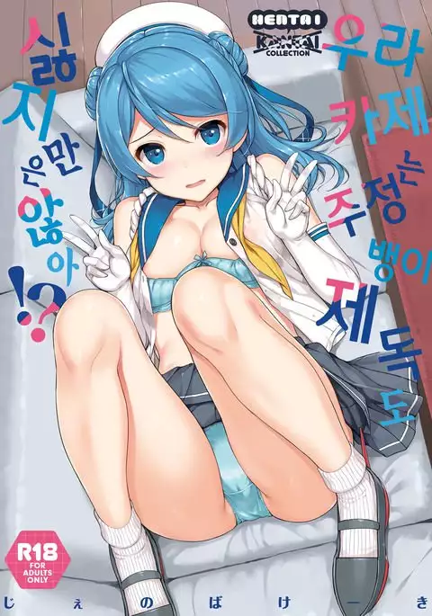 Urakaze ha Akusyu Teitoku demo Manzara Dehanai!?