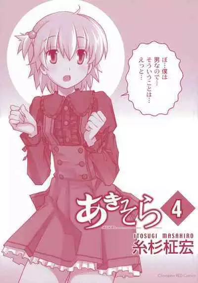 [Masahiro Itosugi] Aki Sora - Volume 4