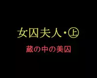 [Naya] Joshuu Fujin (Jou) Kura no Naka no Bishuu