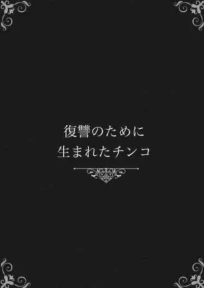 Fukushuu no Tameni Umareta Chinko