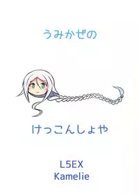 (C91) [L5EX (Kamelie)] Umikaze no Kekkon Shoya (Kantai Collection -KanColle-) [Chinese] [无毒汉化组]