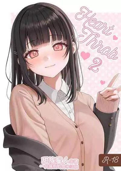 [なまつい] Heart Throb 2 [50M版]