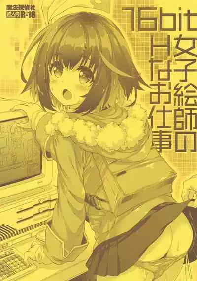 16bit Joshi Eshi no H na Oshigoto