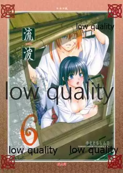 (C84) [Yamaguchirou (Yamaguchi Shinji)] RYUHA 6 (Rurouni Kenshin)