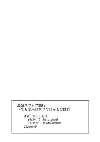 Onsen Swap Ryokou - Demo koibito wa uso de honto wa imouto!?