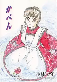 [Kobayashi Shounen] Kaben