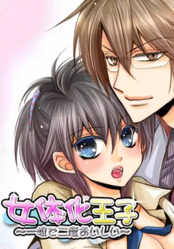 [fujii aya] Nyotaika ouji?hitotsu tsubu de futatabi oishii?